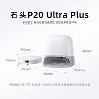 石头 P20 Ultra plus扫地机器人扫拖吸一体机自动清洗