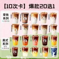 瑞幸咖啡 爆款20选1+3元可升杯