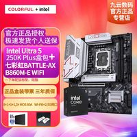 百亿补贴：英特尔 Ultra5 250K PLUS配七彩虹B860M-E WIFI 8+1+1供电板U套装
