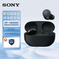 百亿补贴：索尼 WF-1000XM5 入耳式真无线蓝牙耳机