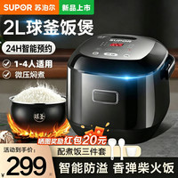苏泊尔 球釜智能电饭煲小型2升迷你1-2-3人家用智能24小时预约定时火旋风球釜内胆多功能微压电饭锅