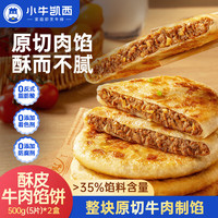 小牛凯西 酥皮牛肉馅饼 1000g 肉禽预制菜
