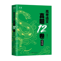 《高考语文真题12卷》（26年 第2版）