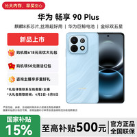 华为 畅享 90 Plus 麒麟8系芯片丝滑超好用 新品手机