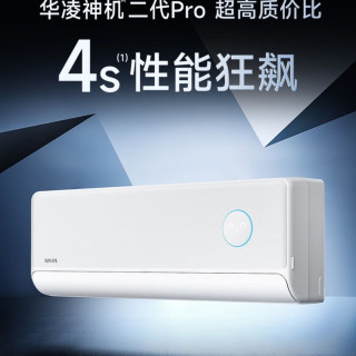 国家补贴：华凌 神机二代Pro系列 KFR-35GW/N8HE1ⅡPro 新一级能效 壁挂式空调 大1.5匹
