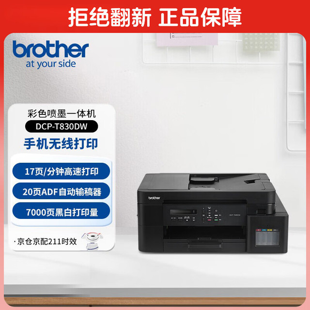 兄弟 DCP-T830DW家用彩色喷墨打印机