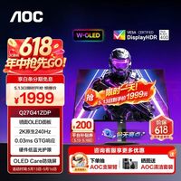 AOC 26.5英寸2k240hz 满血版oled Q27G41ZDP