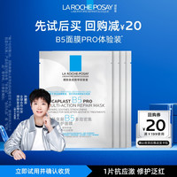 理肤泉B5面膜PRO4片 补水舒缓泛红修护面膜 会员试用UD