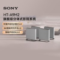 88VIP：索尼 HT-A9M2 无线家庭影院 穹顶回音壁 133