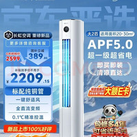 移动端、京东百亿补贴：长虹 空调 大2匹京东严选熊猫懒超一级超省电冷暖立式变频柜机空调 KFR-51LW/JDC1+R1十年包修