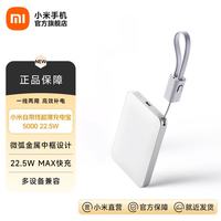小米 MI） 3C认证自带线超薄充电宝 5000 22.5W 冰瓷白