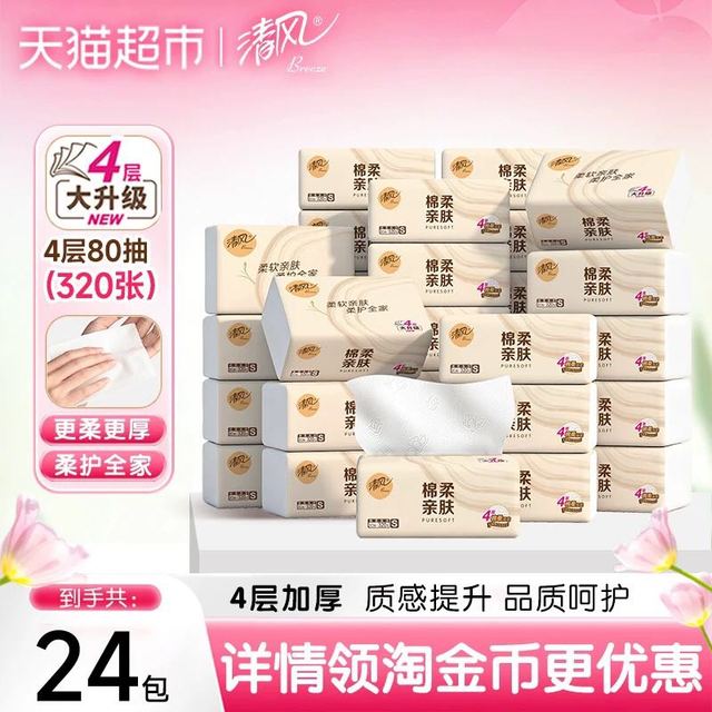 清风 抽纸棉柔原木4层24包加厚面巾纸餐巾纸新老随机发