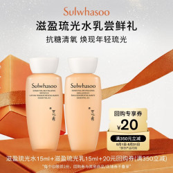 雪花秀 护肤品套装 滋盈琉光水15ml+乳15ml