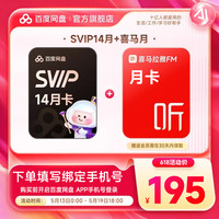 每日必抢：百度 网盘SVIP超级会员14个月+喜马拉雅月卡（核158元/年）