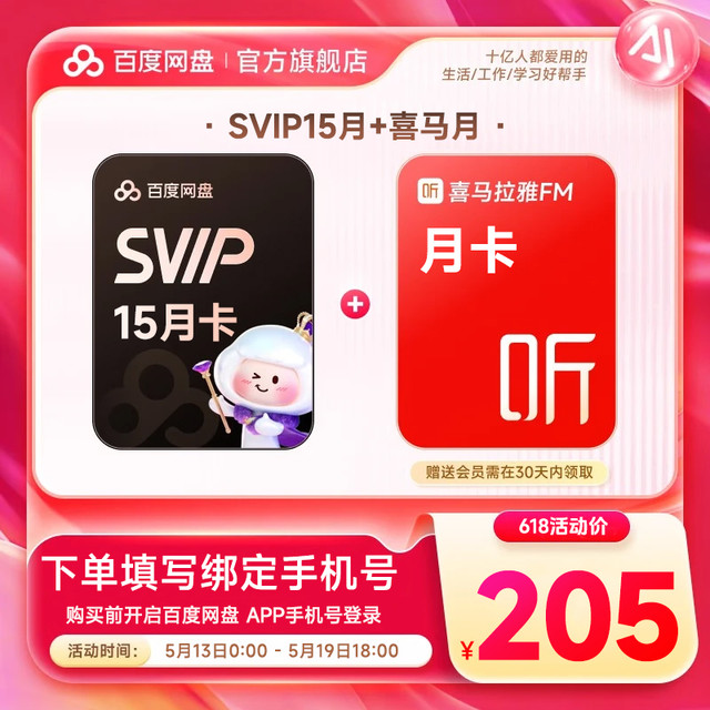 每日必抢：百度网盘 SVIP超级会员15个月+喜马拉雅月卡（核148元/年）