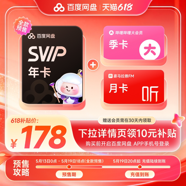 每日必抢：百度网盘 svip超级会员1年卡+哔哩哔哩大会员季卡+喜马拉雅FM月卡