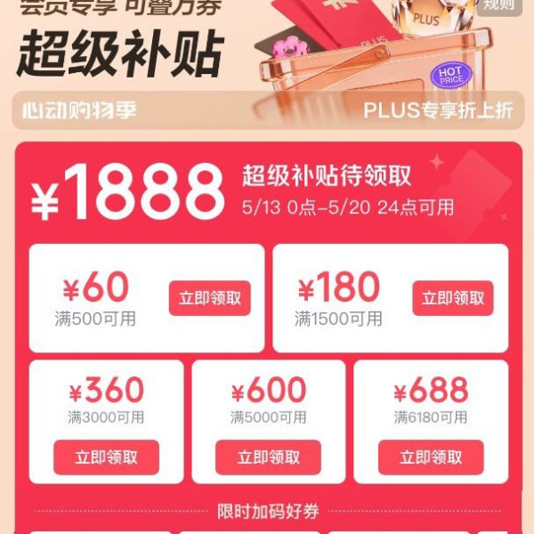 京东 PLUS超级补贴会场 领满500-60/1500-180元等1888元超级补贴优惠券等