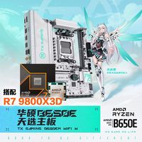 百亿补贴：华硕 AMD锐龙R7 9800X3D盒装板u套装 华硕天选TX GAMING B650EM WIFI W