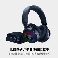 移动端：雷蛇 北海巨妖V4专业版头戴式四模无线OLED控制台RGB游戏耳麦