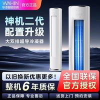 华凌 神机二代系列 KFR-72LW/N8HE1Ⅱ 新一级能效 立柜式空调 3匹