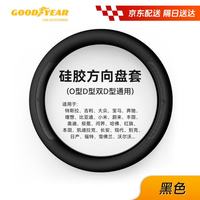 固特异 Goodyear）汽车方向盘套液态硅胶超薄防滑防尘防汗护把套四季通用型原车黑色