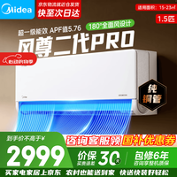 美的 空调超一级能效变频冷暖 风尊二代Pro 大1.5匹  180°旋转控风 KFR-35GW/N8MXC1ⅡPro