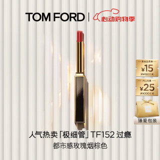 520送礼必备：TOM FORD 极细管TF口红152玫瑰烟棕色