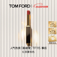 值友专享：TOM FORD 【明星同款】全新超细管TF口红 115红茶雾棕色  三角礼袋+心意礼卡+经典香氛1.5ML2
