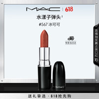 M·A·C 水漾子弹头口红滋润保湿显白#567冰可可 送女友生日礼物