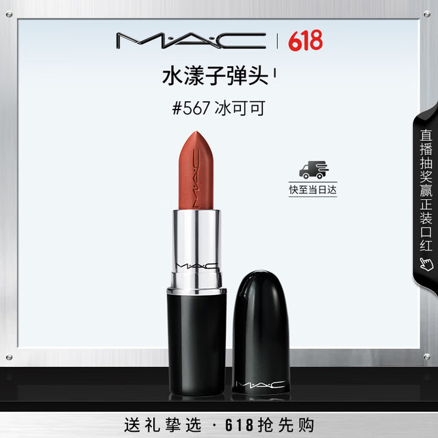 M·A·C 水漾子弹头口红滋润保湿显白#567冰可可 送女友生日礼物