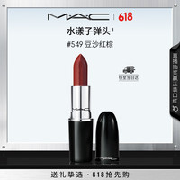 M·A·C M.A.C魅可水漾子弹头口红滋润保湿显白#549豆沙红棕 生日礼物