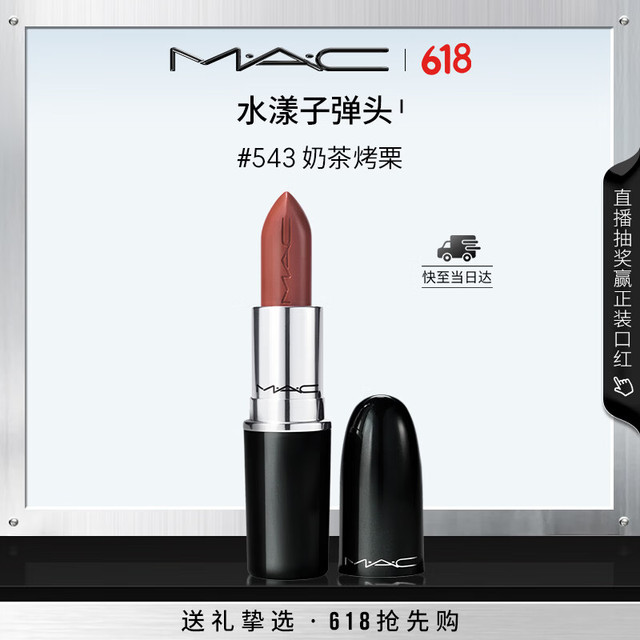 M·A·C M.A.C魅可 水漾子弹头口红#543奶茶烤栗 （3色可选）