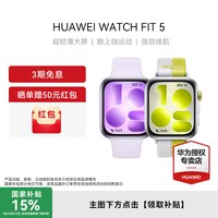 华为 WATCH FIT 5 超轻薄大屏 腕上微运动 强劲续航 光织银 风信紫