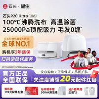 石头 P20 Ultra Plus扫地机器人扫地拖地一体机自动清洗三合一