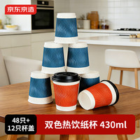 京东京造 双色热饮杯 一次性杯子纸杯 热饮杯奶茶水杯430ml48只+12个杯盖