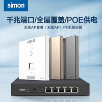  simon/西蒙电气 千兆POE供电 无线路由器