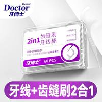 牙博士 专业洁齿口腔护理牙线齿缝刷2合1 60支/盒
