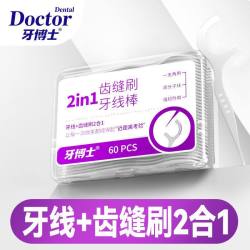 牙博士 专业洁齿口腔护理牙线齿缝刷2合1 60支/盒