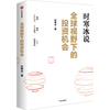 【自营 单本】全球视野下的投资机会 经济趋势研究专家 时寒冰2025全新力作 洞悉全球趋势 解码资本流向 抢占财富先机 深度解析全球七大投资标的 中国怎么办 时寒冰说读者