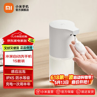 小米 MI）米家自动洗手机1S套装 自动洗手机充电泡沫抑菌皂液器自动洗手液机厨房卫生间 1S套装