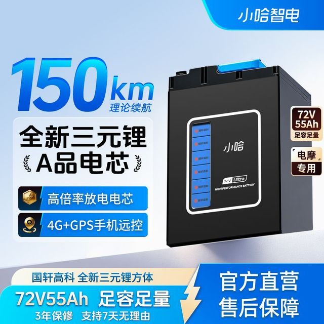 今日必买：小哈 电动车锂电池72V55AH带10安充电器