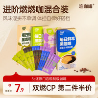 连咖啡 6杯每日鲜萃燃燃咖便携运动黑咖啡 0植脂末
