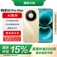 华为 畅享 90 Pro Max 手机 8GB+256GB 晨曦金