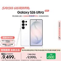 三星 Galaxy S26 Ultra 5G手机 12GB+256GB 映雪白