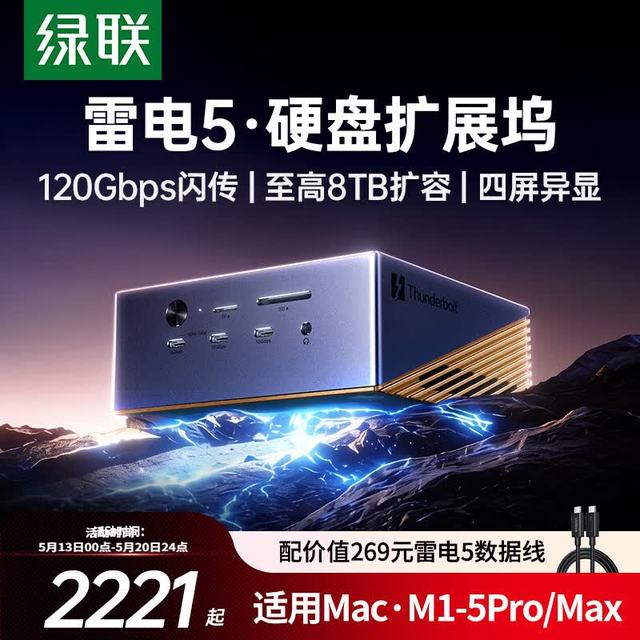绿联 Maxidok TB5雷电5硬盘扩展坞M.2硬盘雷雳5拓展坞120G桌面坞站DP