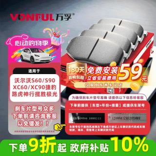 万孚 Wanf  万孚 39015 刹车片 后片 沃尔沃 S60/S90/XC60/XC90 捷豹路虎 神行揽胜极光
