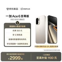 一加 Ace 6 至尊版 12GB+256GB 金属风暴 oppo 天玑 9500 旗舰芯 学生智能电竞游戏手机