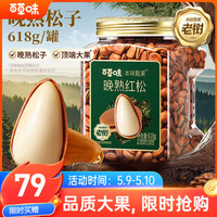 百草味 高端东北松子618g 特级大颗粒手剥松子坚果休闲零食