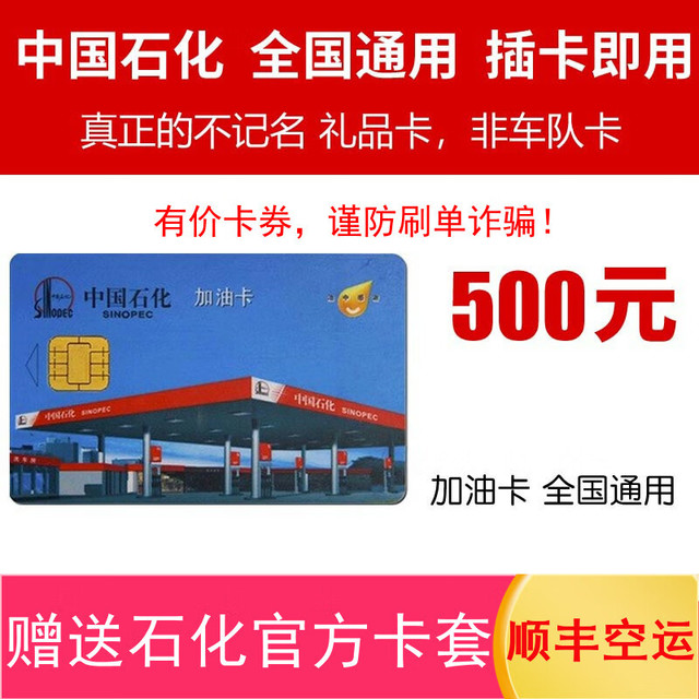 中石化 加油卡 500元 全国通用 实体卡 含发票