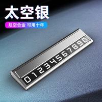 仟居佳 合金挪车号码牌挪车电话牌临时停车号码牌车载临时停车牌